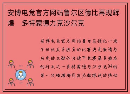 安博电竞官方网站鲁尔区德比再现辉煌　多特蒙德力克沙尔克
